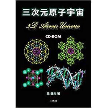 三次元原子宇宙 三恵社