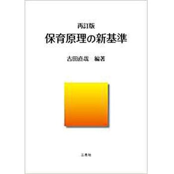 9784864878166 再訂版 保育原理の新基準 1冊 三恵社 【通販モノタロウ】