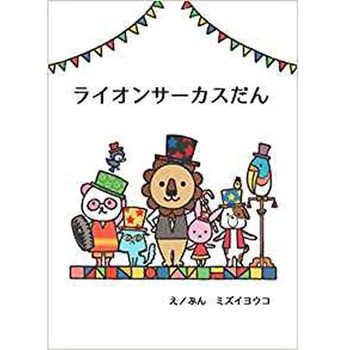 ライオンサーカスだん 三恵社