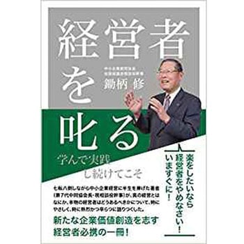 経営者を叱る 学んで実践し続けてこそ 三恵社