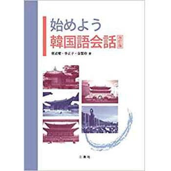 始めよう韓国語会話 改訂版 三恵社 語学 言語 通販モノタロウ