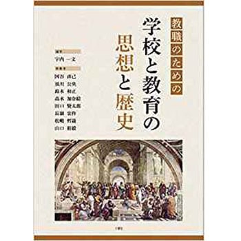 教職のための学校と教育の思想と歴史 三恵社