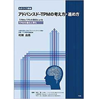 アドバンスド-TPMの考え方・進め方 ―TPMとTPSの融合によるTPMの進化と深化― (ものづくり講座) 三恵社