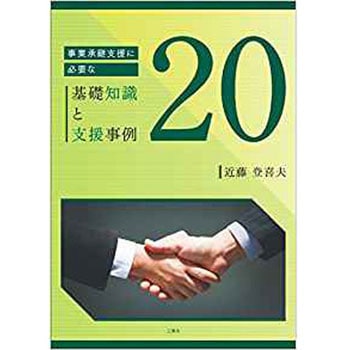 事業承継支援に必要な基礎知識と支援事例20 三恵社