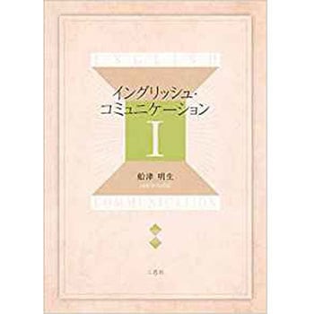イングリッシュ・コミュニケーションI - 三恵社