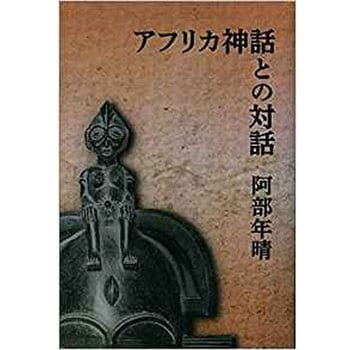 アフリカ神話との対話 三恵社