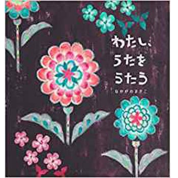 わたし、うたをうたう 三恵社