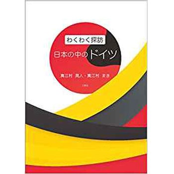 わくわく探訪 日本の中のドイツ 三恵社