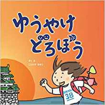 ゆうやけどろぼう 三恵社