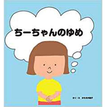 ちーちゃんのゆめ 三恵社