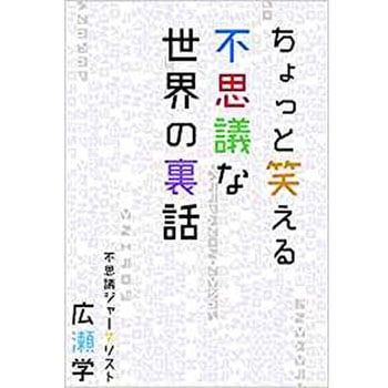ちょっと笑える不思議な世界の裏話 三恵社