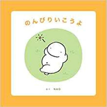 のんびりいこうよ 三恵社