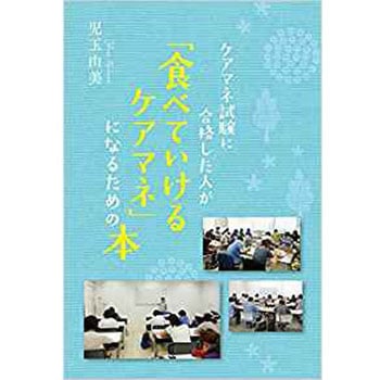 ケアマネ試験に合格した人が「食べていけるケアマネ」になるための本 三恵社