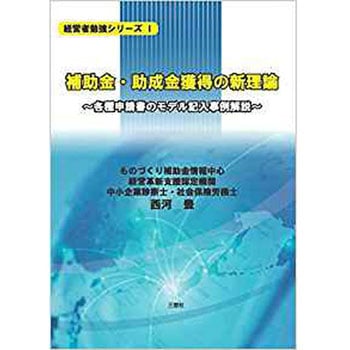 補助金・助成金獲得の新理論-各種申請書のモデル記入事例解説- (経営者勉強シリーズ) 三恵社