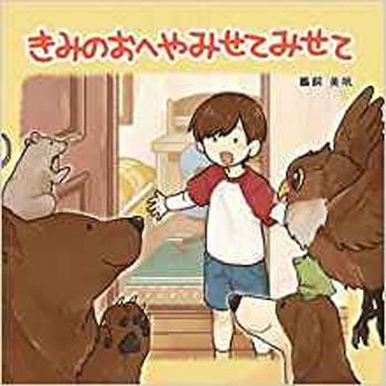 きみのおへやみせてみせて 三恵社