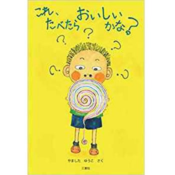 これ、たべたらおいしいかな? 三恵社