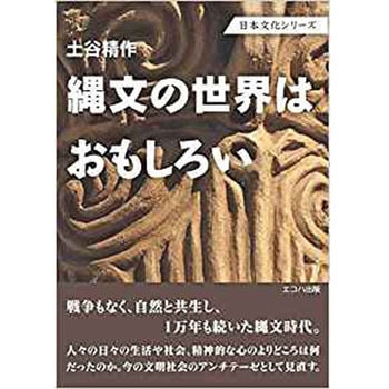 縄文の世界はおもしろい (日本文化シリーズ) 三恵社