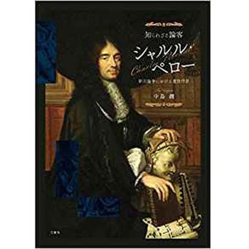 9784864879309 知られざる論客シャルル・ペロー 新旧論争における童話作家 1冊 三恵社 【通販モノタロウ】