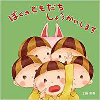 ぼくのともだちしょうかいします 三恵社