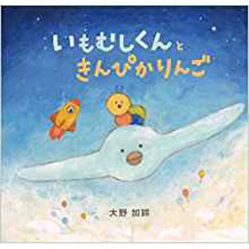 いもむしくんときんぴかりんご 三恵社