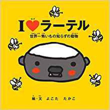 I LOVE ラーテル - 世界一怖いもの知らずの動物 - 三恵社