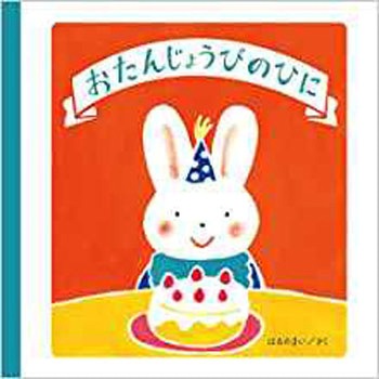 おたんじょうびのひに 三恵社