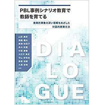 PBL事例シナリオ教育で教師を育てる ─教育的事象の深い理解をめざした対話的教育方法─ 三恵社