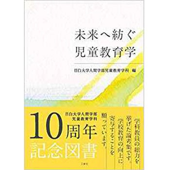 未来へ紡ぐ児童教育学 - 三恵社