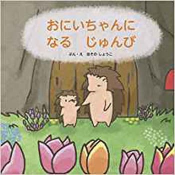 おにいちゃんになるじゅんび 三恵社 児童書 絵本 通販モノタロウ