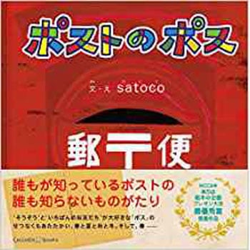 ポストのポス 三恵社