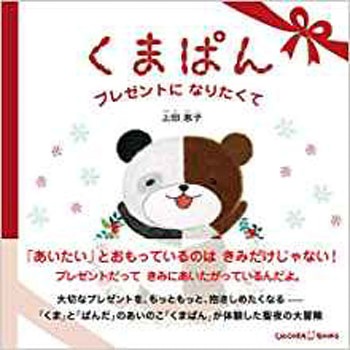 くまぱん ～プレゼントになりたくて～ 三恵社