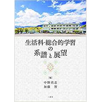 生活科・総合的学習の系譜と展望 三恵社