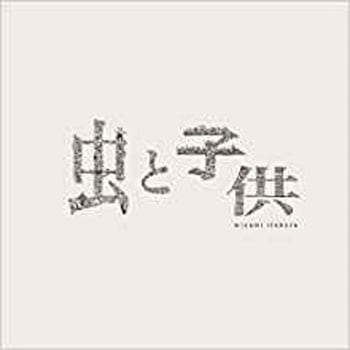 虫と子供 三恵社