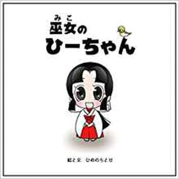 巫女のひーちゃん 三恵社