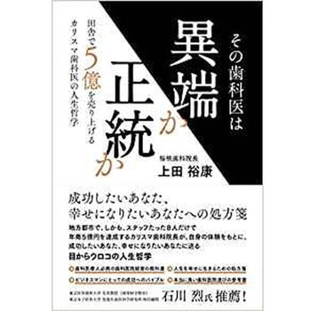 その歯科医は異端か正統か 田舎で5億を売り上げるカリスマ歯科医の人生哲学 三恵社