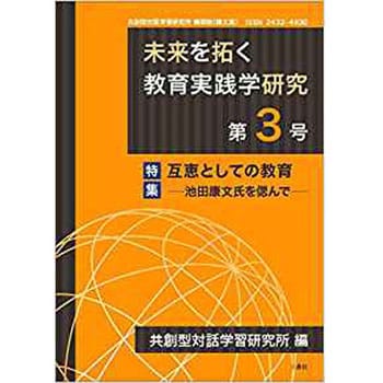 9784864879729 未来を拓く教育実践学研究 第3号 特集「互恵としての