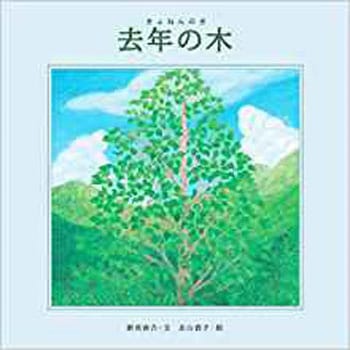 去年の木 三恵社