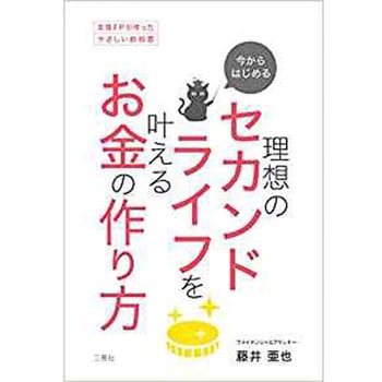 今からはじめる 理想のセカンドライフを叶えるお金の作り方 (女性FPが作ったやさしい教科書) 三恵社