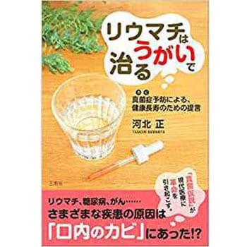 9784864879613 リウマチはうがいで治る ―真菌症(カビ)予防による、健康