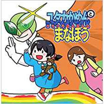 ユタカかめんと こうつうあんぜんをまなぼう 三恵社