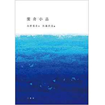 葉舟小品 三恵社