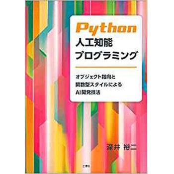 Python人工知能プログラミングーオブジェクト指向と関数型スタイルによるAI開発技法ー 三恵社