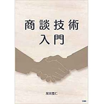 商談技術入門 三恵社