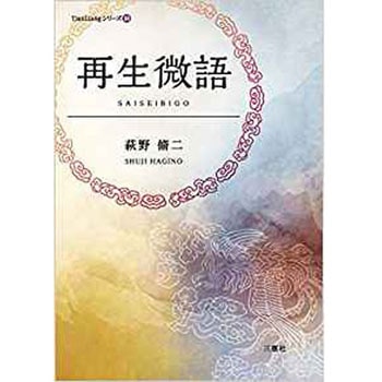 再生微語 三恵社