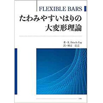 たわみやすいはりの大変形理論 ―FLEXIBLE BARS― 三恵社