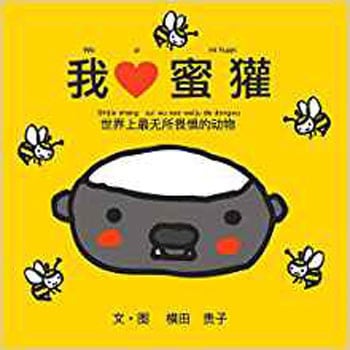 我愛蜜? 三恵社