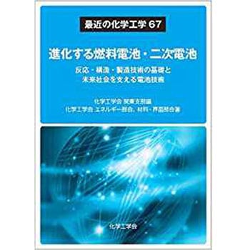 進化する燃料電池・二次電池 ―反応・構造・製造技術の基礎と未来社会を支える電池技術― (最近の化学工学67) 三恵社