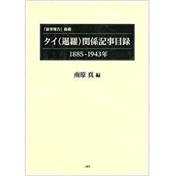 「領事報告」掲載タイ(暹羅)関係記事目録 三恵社