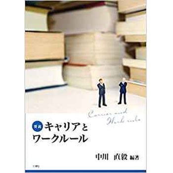 要説 キャリアとワークルール - 三恵社