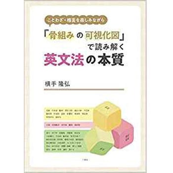 ことわざ 格言を楽しみながら 骨組みの可視化図 で読み解く 英文法の本質 三恵社 語学 言語 通販モノタロウ